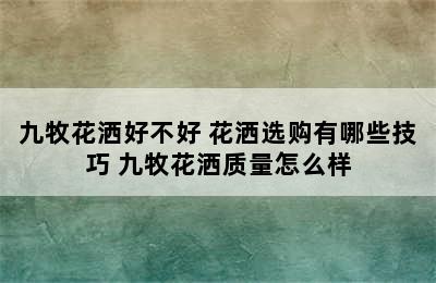 九牧花洒好不好 花洒选购有哪些技巧 九牧花洒质量怎么样